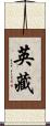 英藏 Scroll