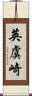 英虞崎 Scroll
