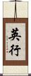 英行 Scroll