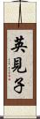 英見子 Scroll