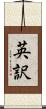英訳 Scroll