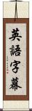 英語字幕 Scroll