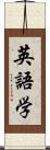 英語学 Scroll