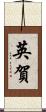 英賀 Scroll
