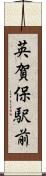 英賀保駅前 Scroll