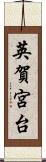英賀宮台 Scroll