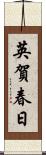 英賀春日 Scroll