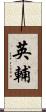 英輔 Scroll