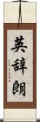 英辞朗 Scroll