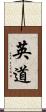 英道 Scroll
