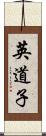 英道子 Scroll
