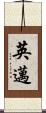 英邁 Scroll