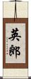 英郎 Scroll