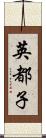 英都子 Scroll