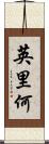 英里何 Scroll