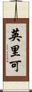 英里可 Scroll