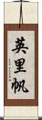 英里帆 Scroll