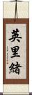 英里緒 Scroll