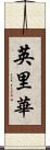 英里華 Scroll