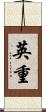 英重 Scroll