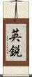 英鋭 Scroll