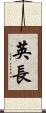 英長 Scroll