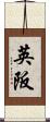 英阪 Scroll