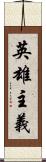 英雄主義 Scroll