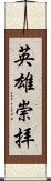 英雄崇拝 Scroll