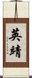英靖 Scroll
