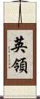 英領 Scroll