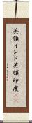 英領インド Scroll