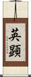 英顕 Scroll