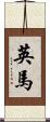 英馬 Scroll