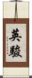 英駿 Scroll