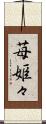 苺姫々 Scroll