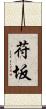 苻坂 Scroll