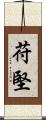 苻堅 Scroll