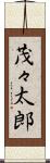 茂々太郎 Scroll