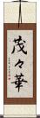 茂々華 Scroll
