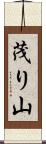 茂り山 Scroll