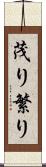 茂り Scroll
