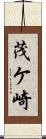 茂ケ崎 Scroll