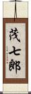 茂七郎 Scroll