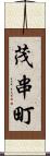 茂串町 Scroll