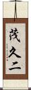 茂久二 Scroll