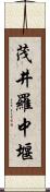 茂井羅中堰 Scroll