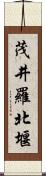 茂井羅北堰 Scroll