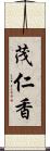 茂仁香 Scroll