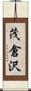 茂倉沢 Scroll